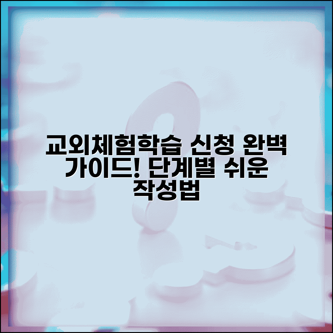 체험학습신청서 쓰는법 단계별 설명 | 교외체험학습 신청 절차 완벽 가이드