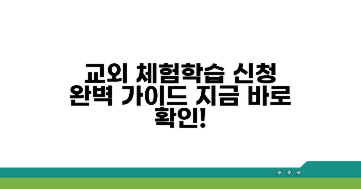 교외체험학습 신청 절차 완벽 가이드
