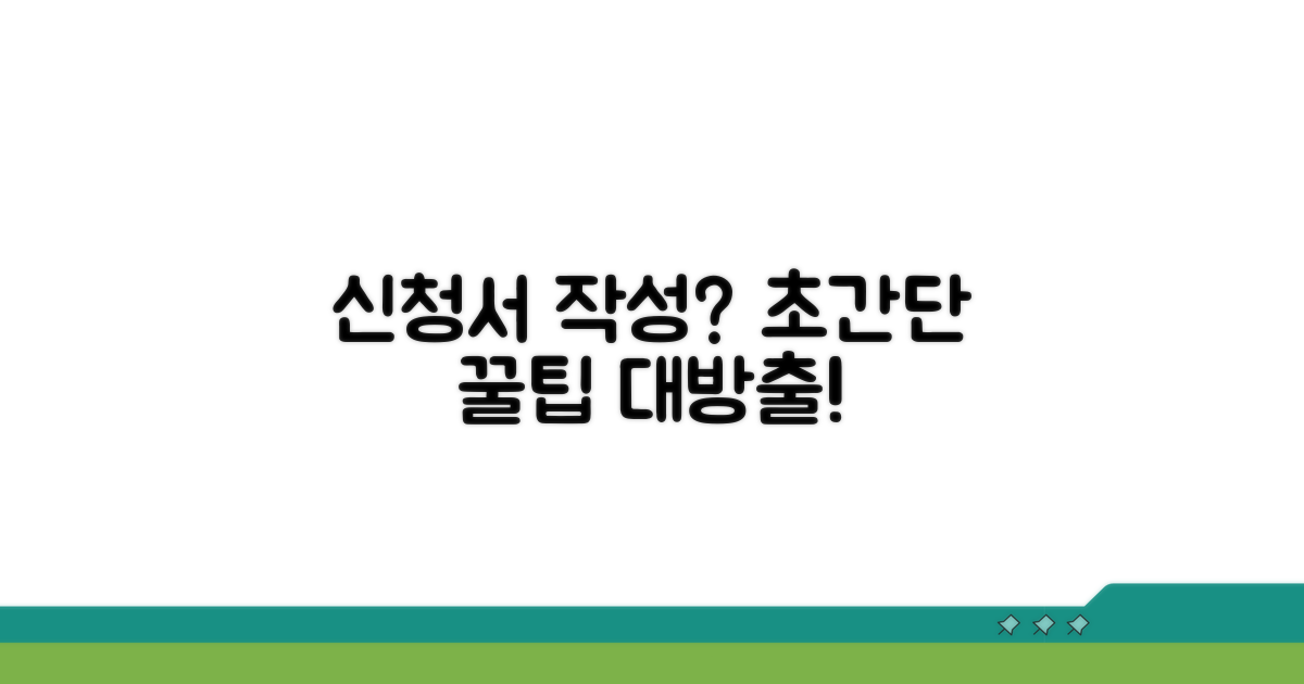 신청서 작성 구체적 방법