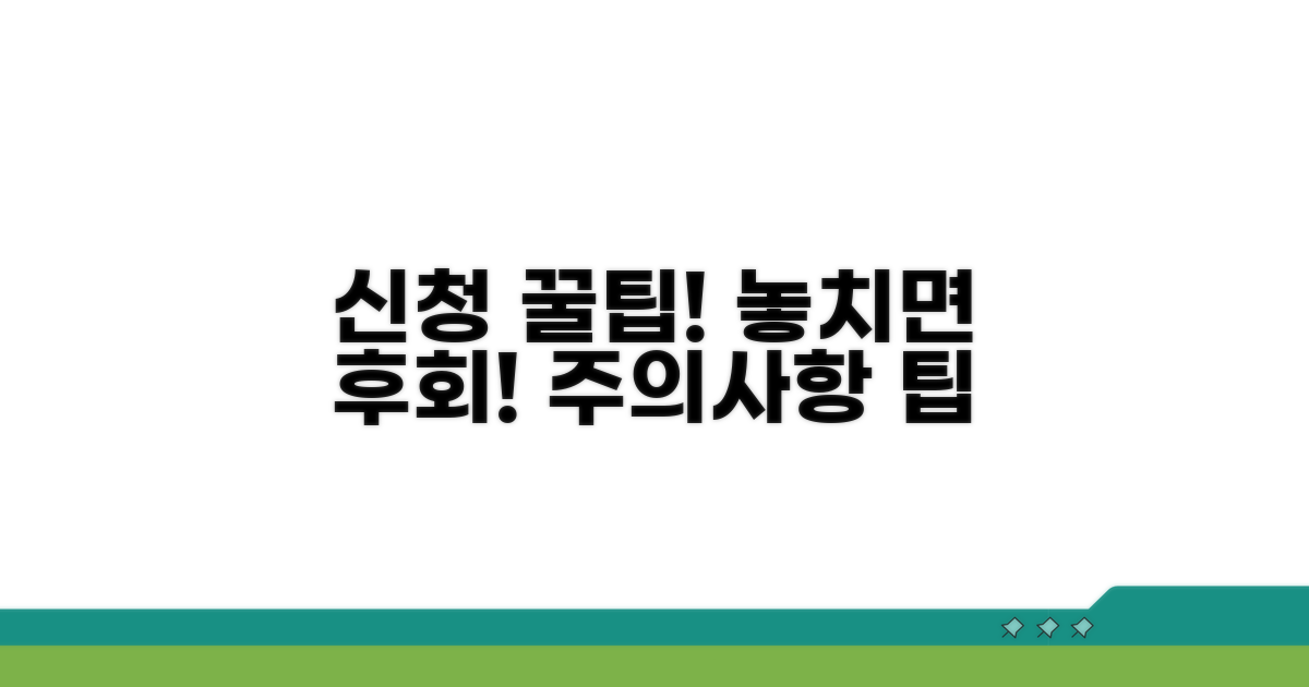 신청 시 주의할 점과 팁