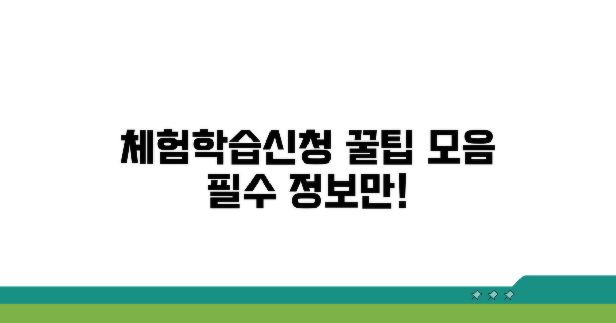 체험학습신청서 핵심 정보