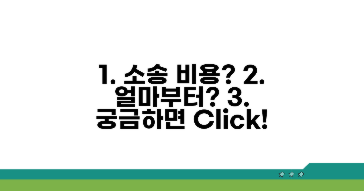소송 비용, 얼마부터 시작될까?