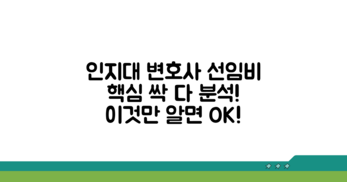 인지대, 변호사 선임비 상세 분석