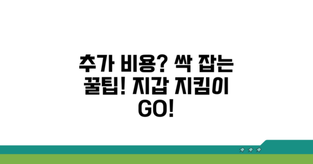 추가 발생 비용과 절약 꿀팁