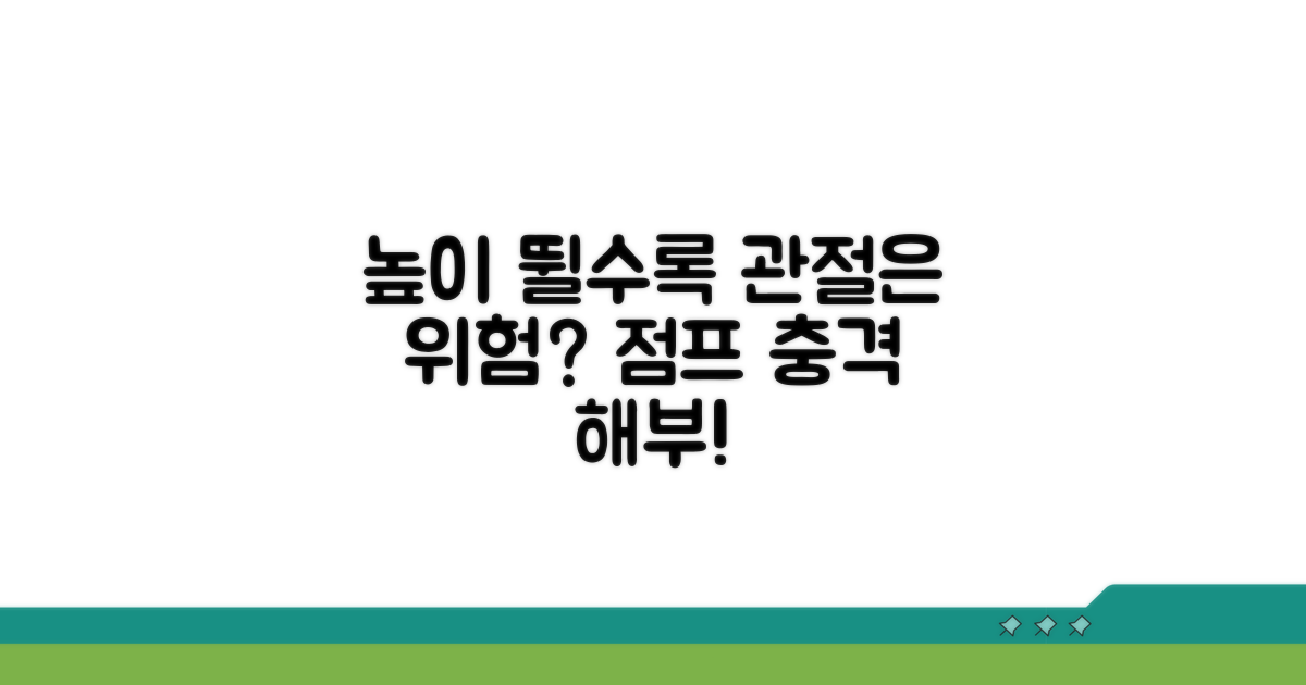 높은 곳 점프, 관절 위험은?