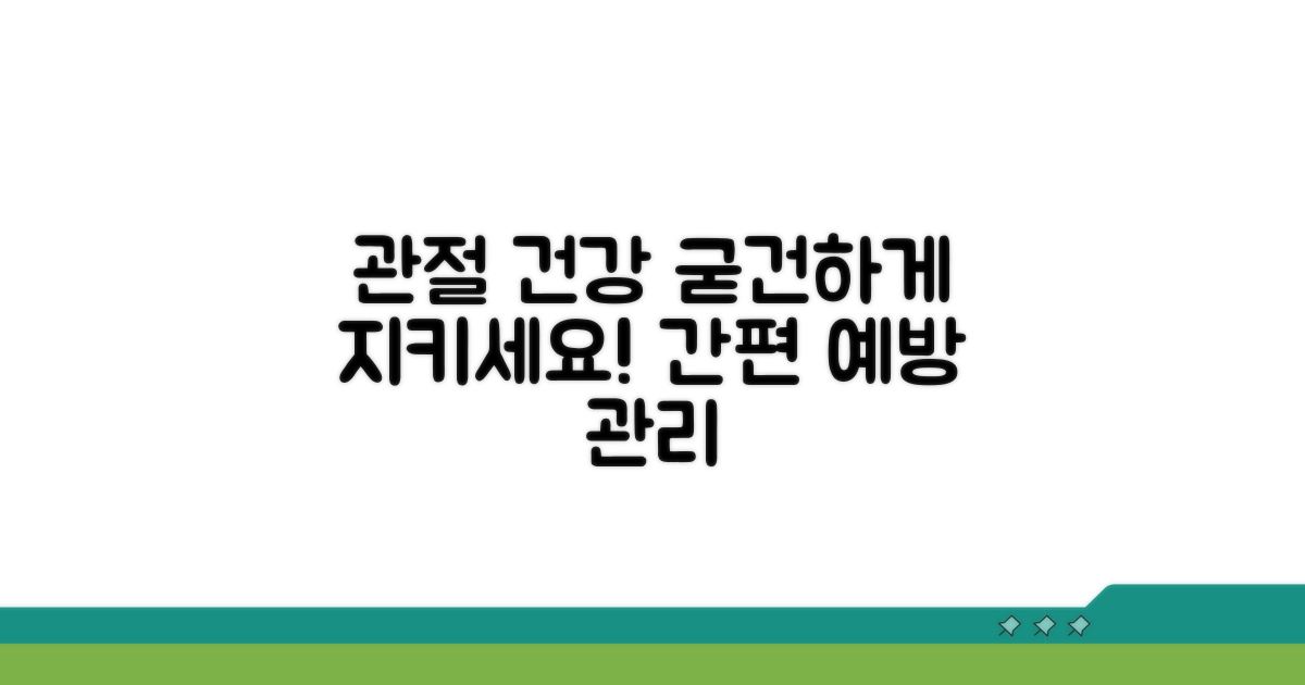 관절 건강 위한 예방 관리
