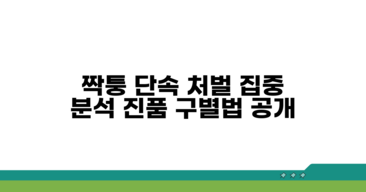 짝퉁 단속 및 처벌 알아보기