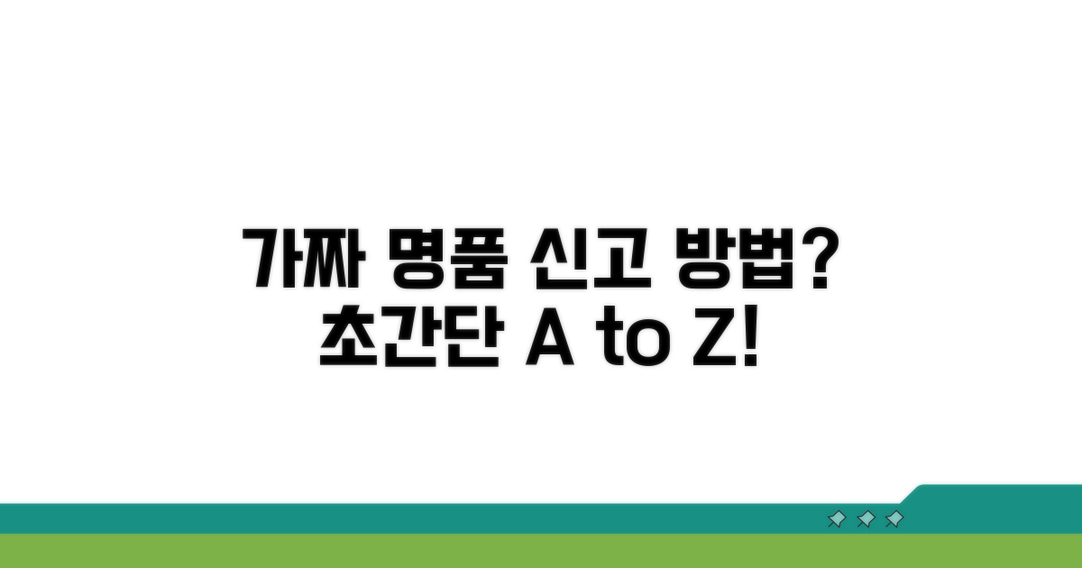 가짜 명품 신고 방법은?