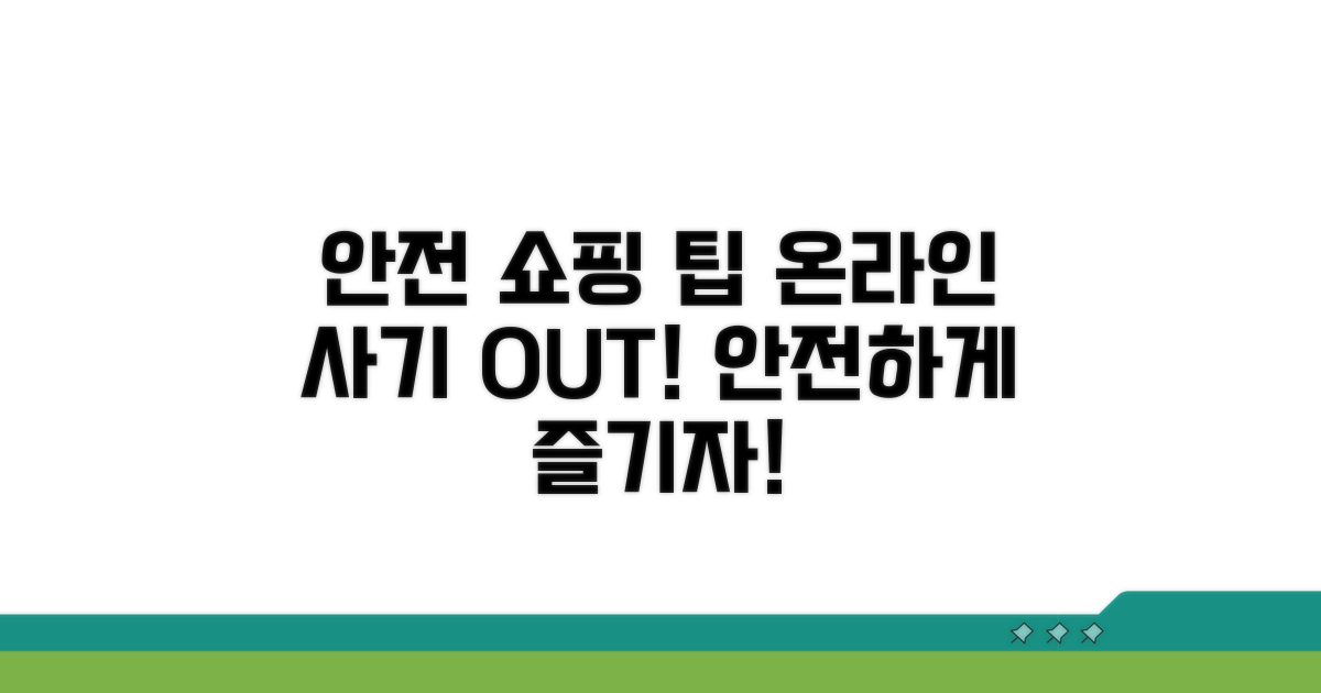 안전한 온라인 쇼핑 팁