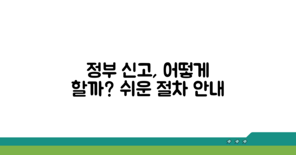 정부 기관 신고 절차 안내