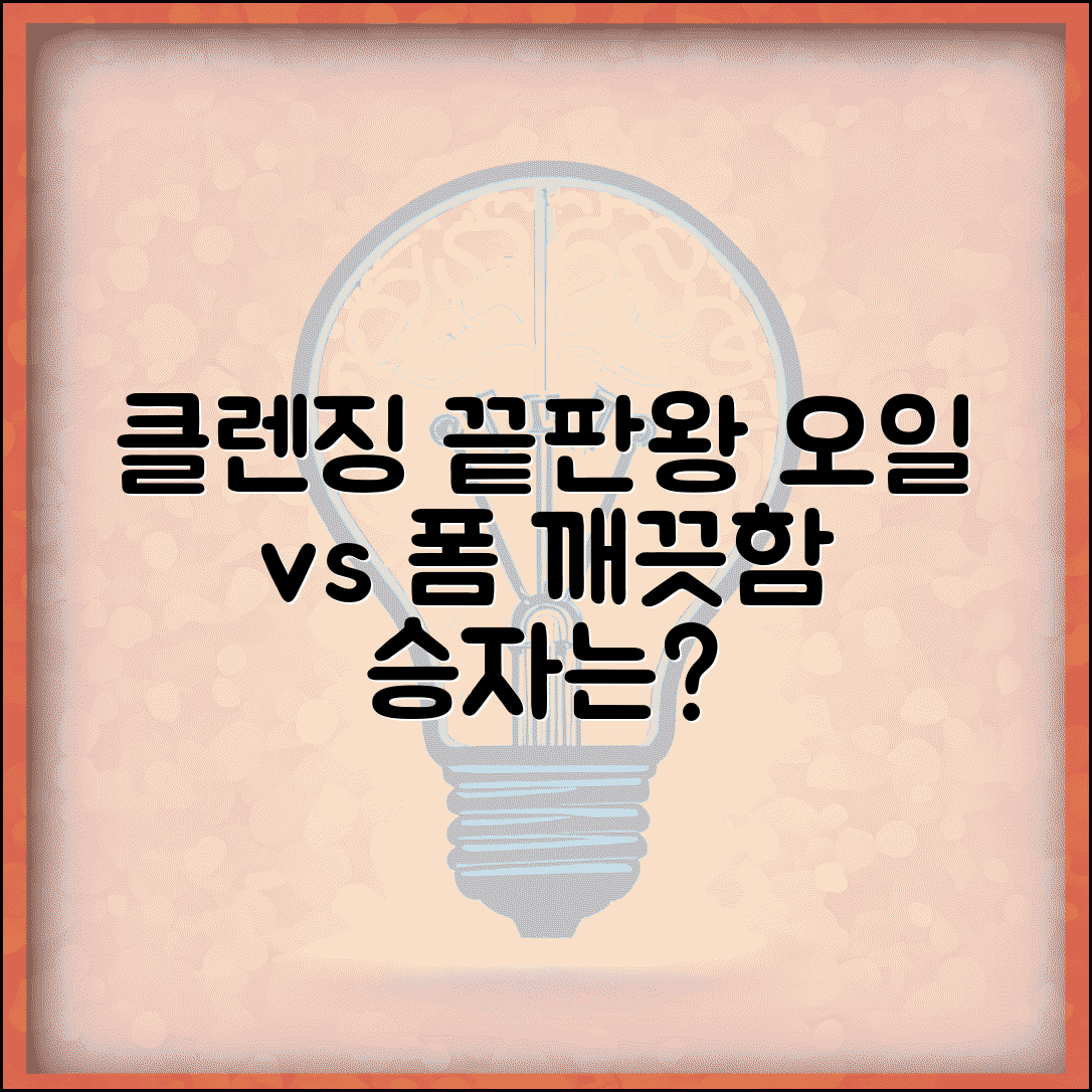 클렌징 오일 vs 클렌징 폼 어떤게 더 깨끗하게 지워지나요 | 클렌징 방법 | 화장 지우기 | 효과