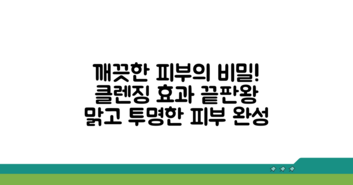 깨끗한 피부를 위한 클렌징 효과