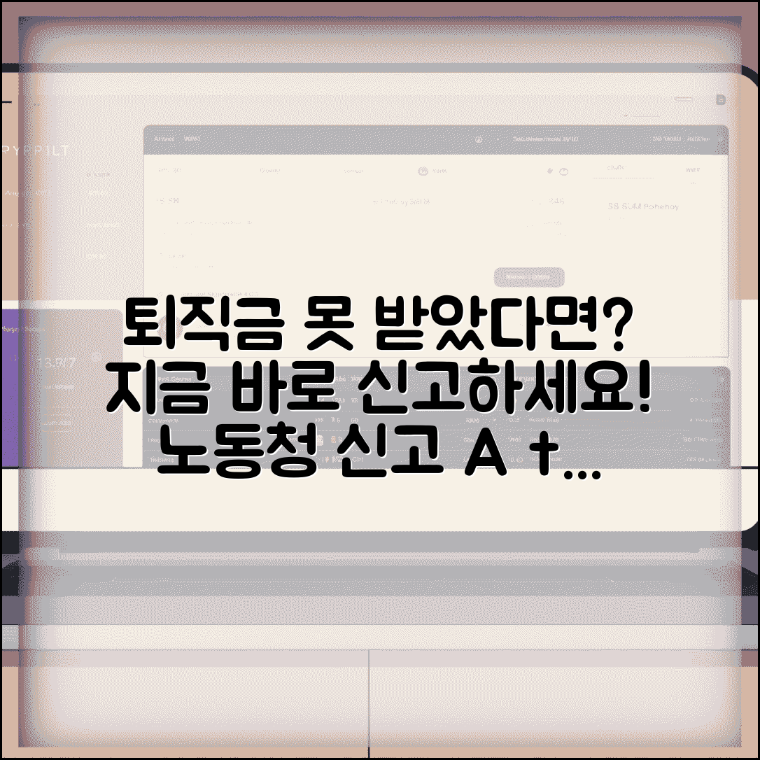 퇴직금 체불 신고방법 | 퇴직금 미지급시 노동청 신고 절차