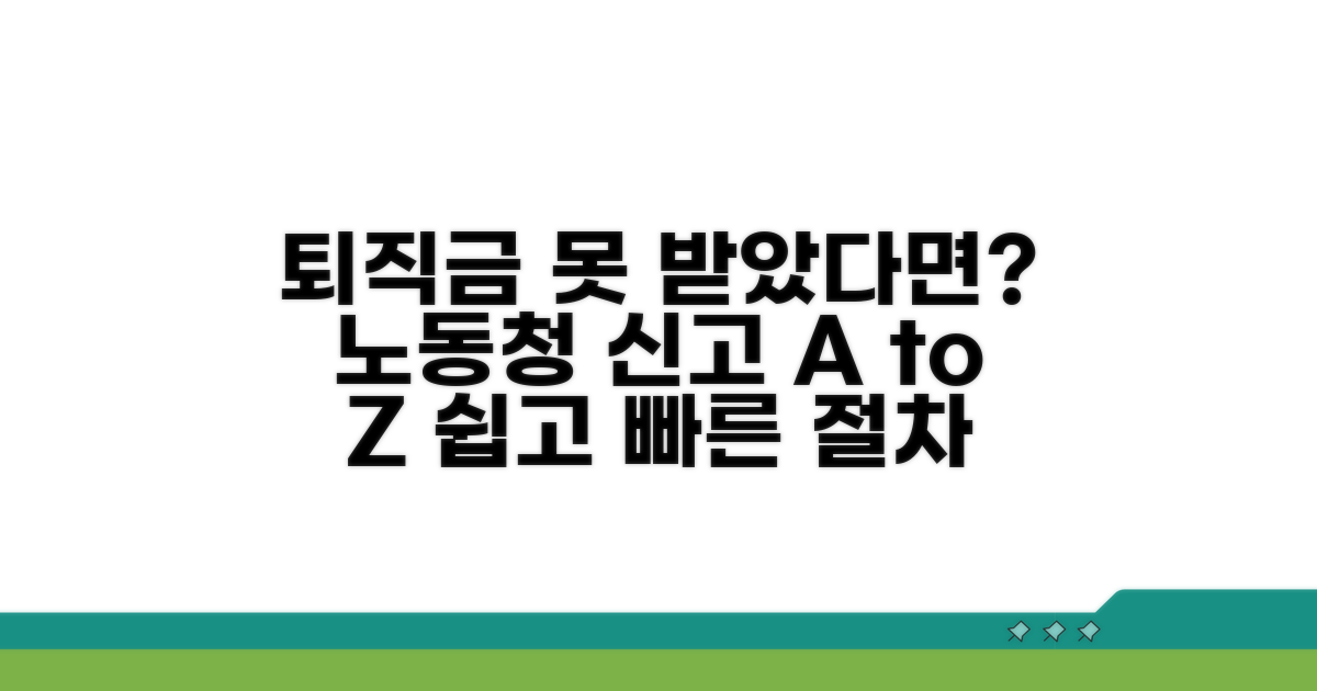 퇴직금 미지급 시 노동청 신고 방법