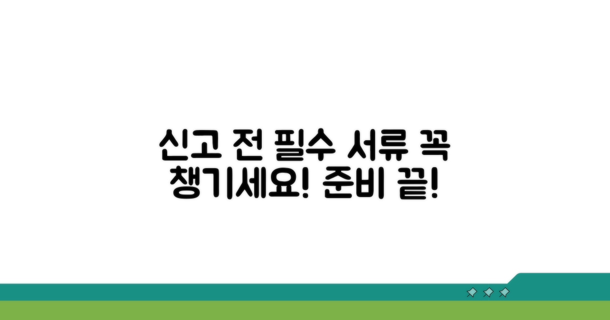 신고 전 준비해야 할 필수 서류