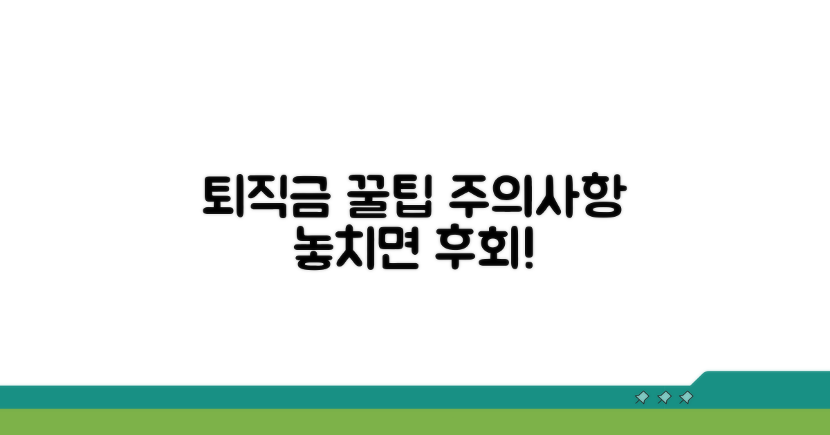 퇴직금 받는 꿀팁과 주의사항