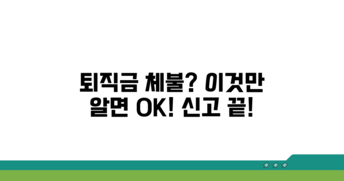 퇴직금 체불 신고 절차 완전 분석