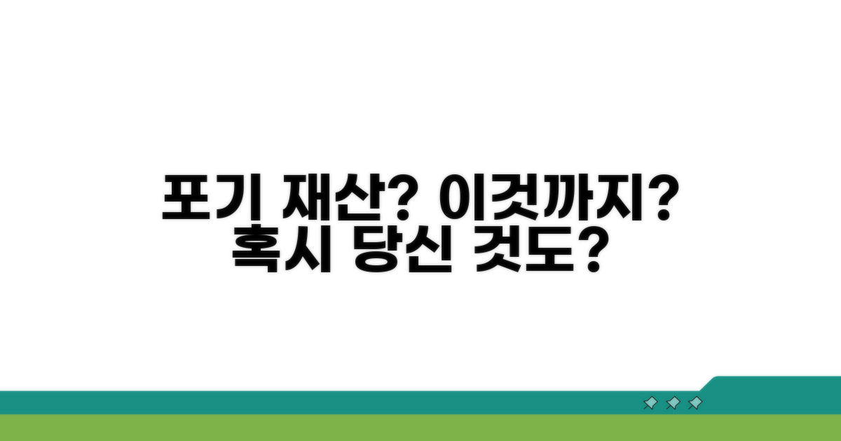 포기 대상 재산, 이것도 포함되나요?