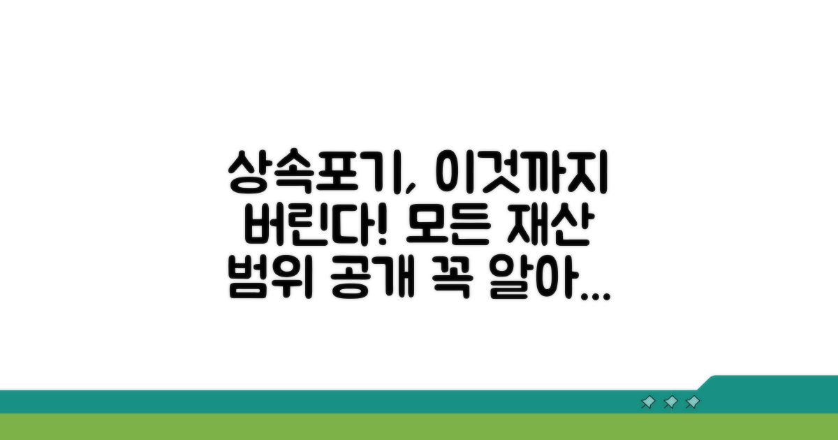 상속포기 시 포함되는 재산 범위