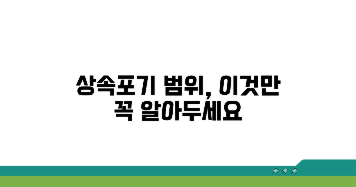 상속포기 범위, 이것만은 꼭 알아두세요
