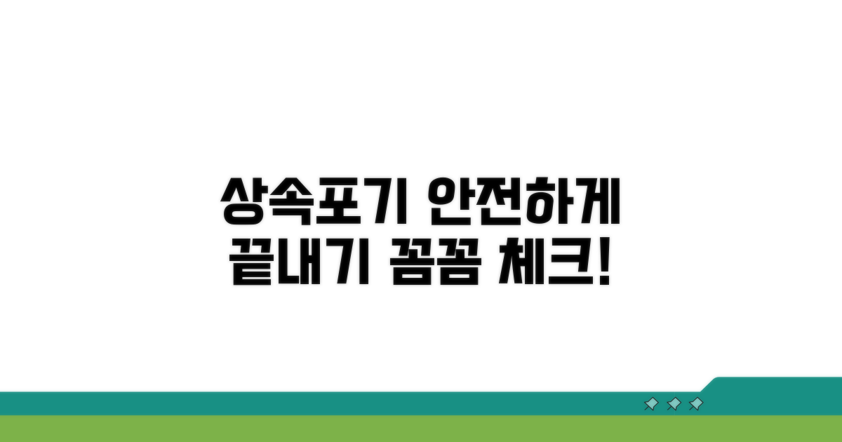 내 상속포기, 안전하게 마무리하기