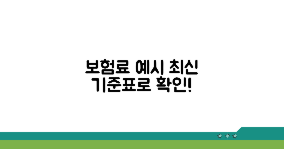 최신 기준표로 보험료 예시 확인