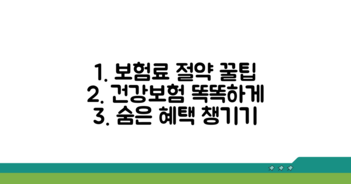 건강보험료 똑똑하게 활용하는 법