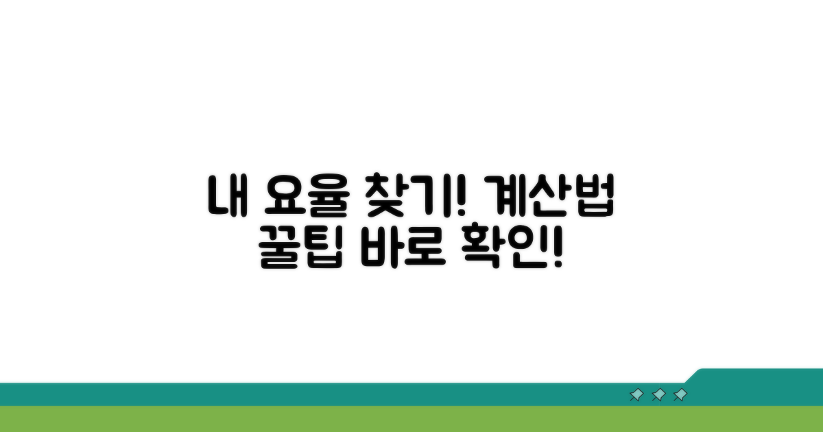 나에게 맞는 요율 적용 계산법