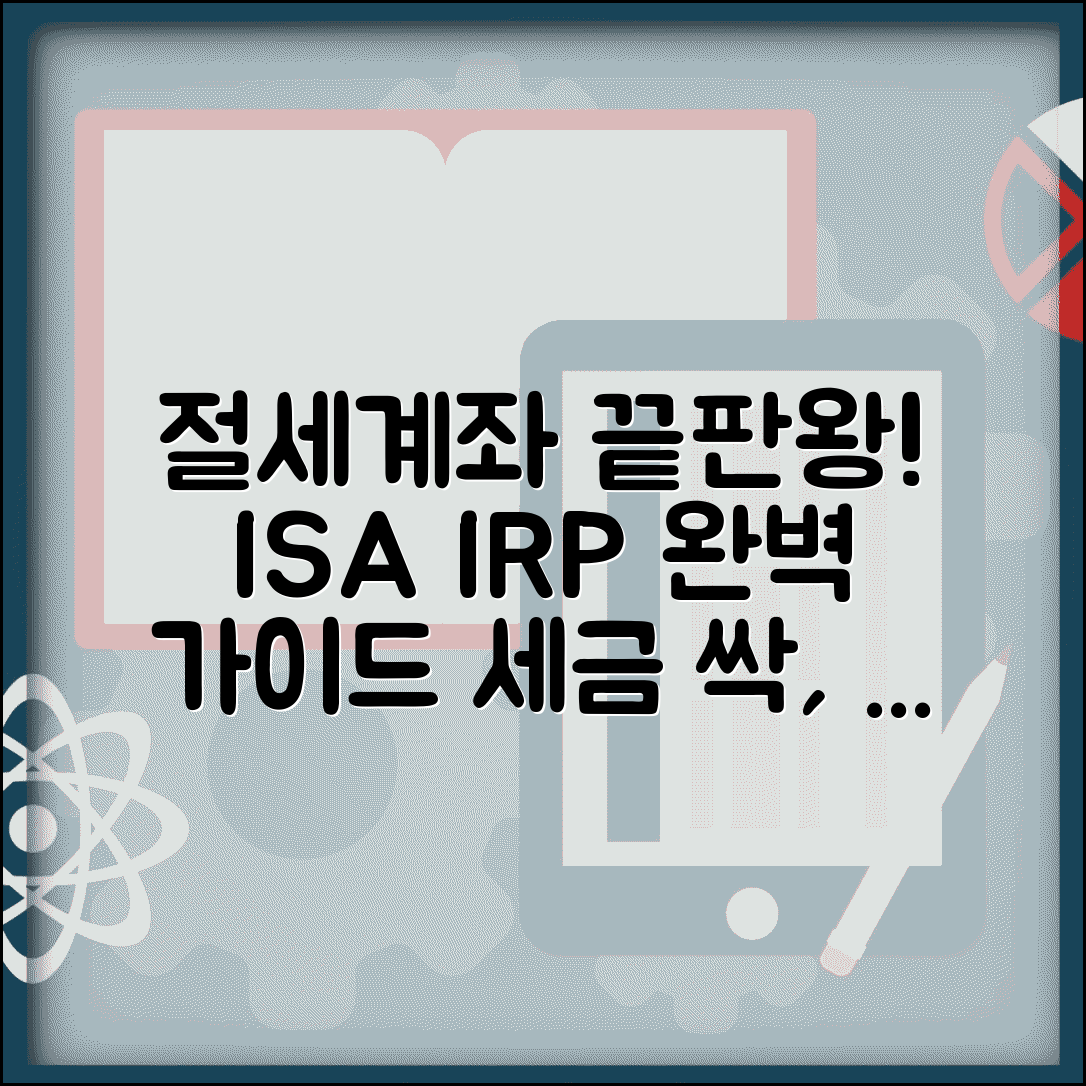 절세계좌 완벽가이드 | ISA IRP 연금저축 | 세제혜택 비교 | 가입조건 | 활용 전략 | 최적화 방법