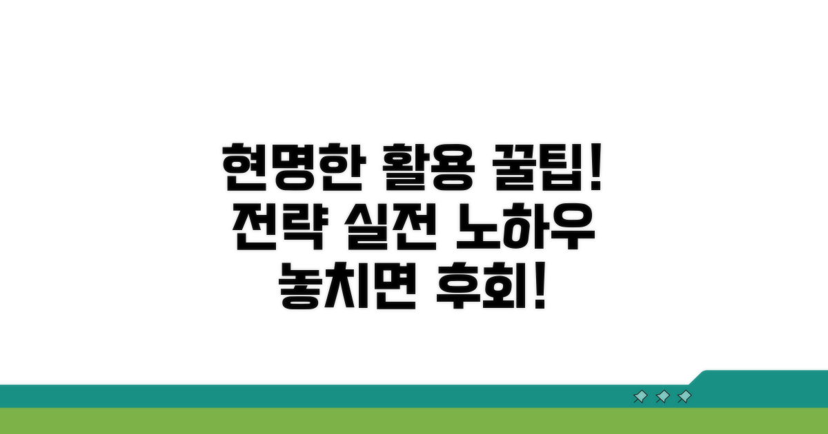 현명한 활용 전략과 실전 팁