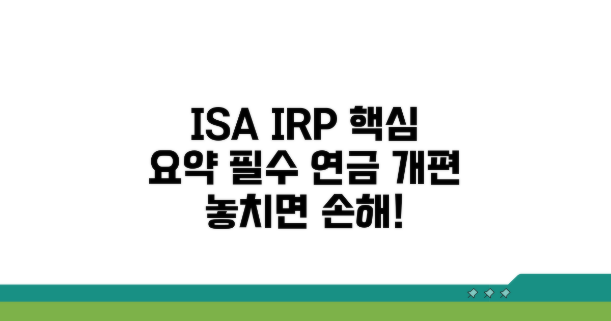 ISA IRP 연금저축 핵심 요약