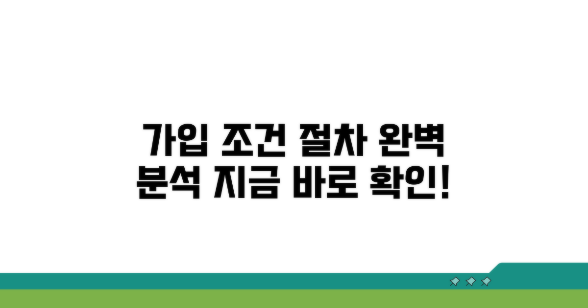 가입 조건과 절차 완벽 분석