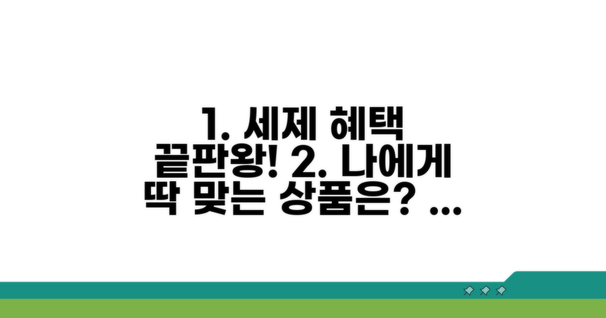 세제 혜택 비교, 나에게 맞는 상품은?