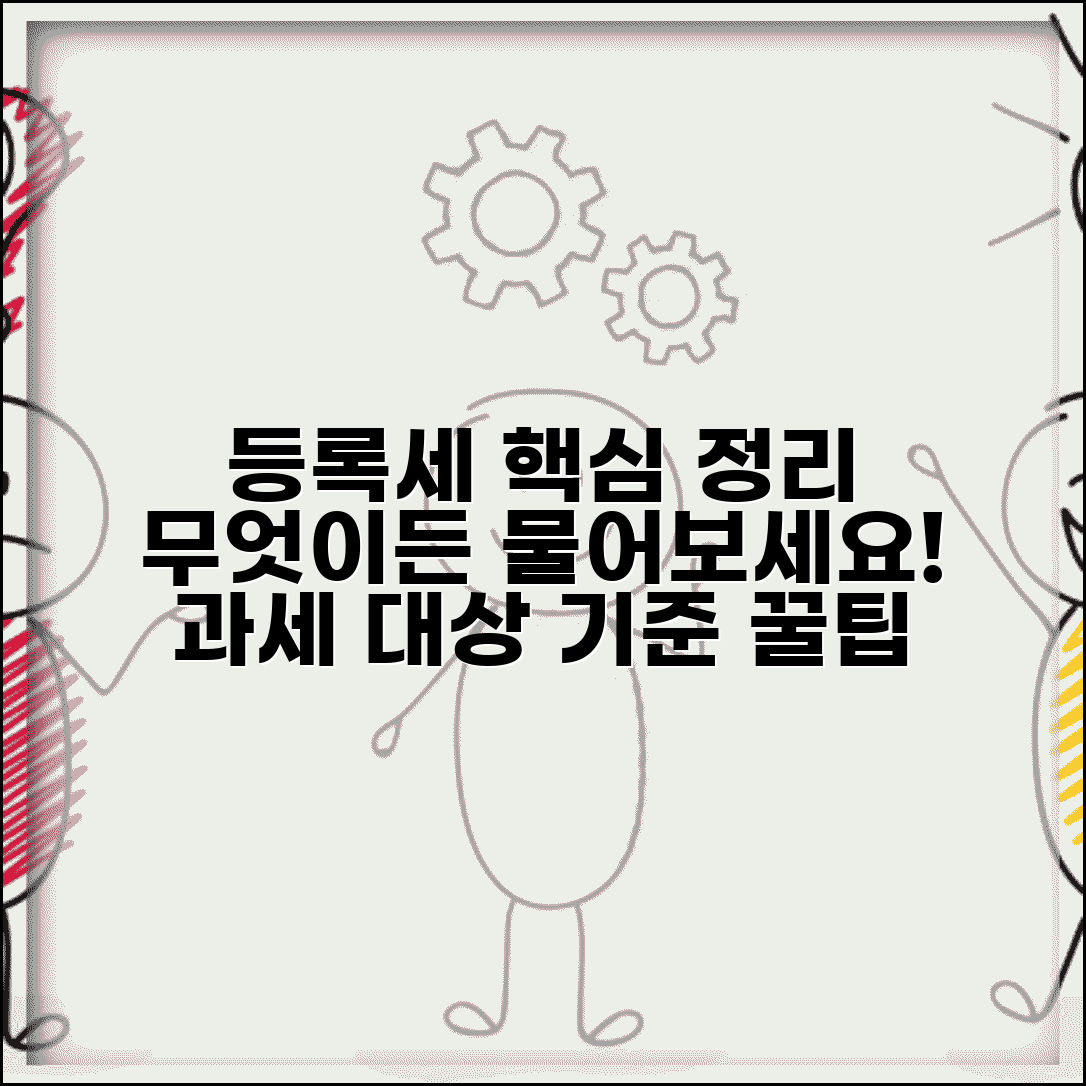 등록세 뜻과 과세 대상 | 등록세 개념과 부과 기준 이해