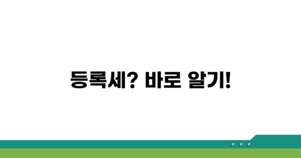 등록세, 무엇부터 알아볼까요?