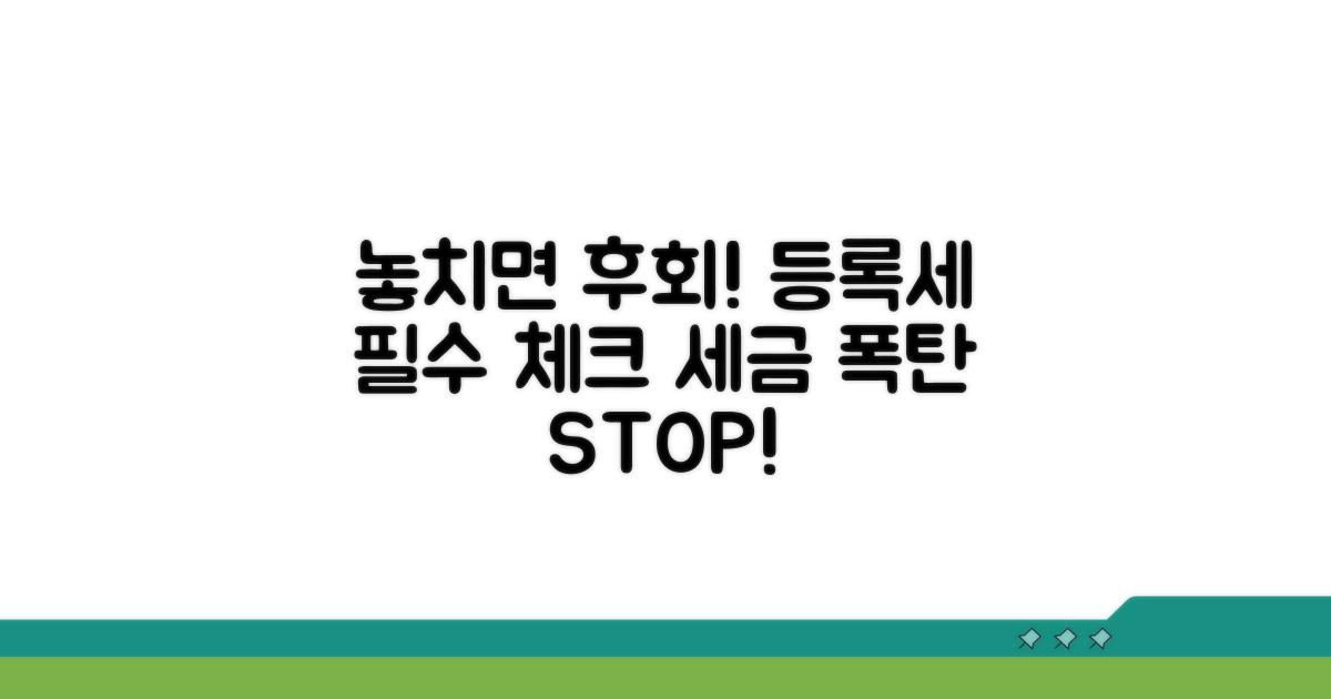 놓치기 쉬운 등록세 주의사항