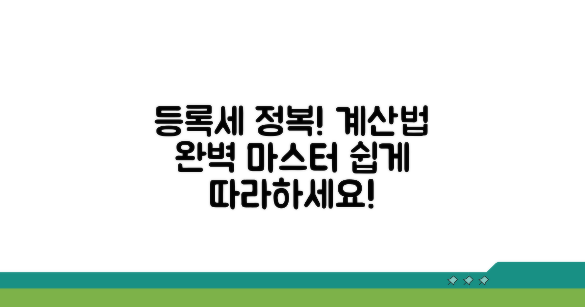 등록세, 정확히 계산하는 방법