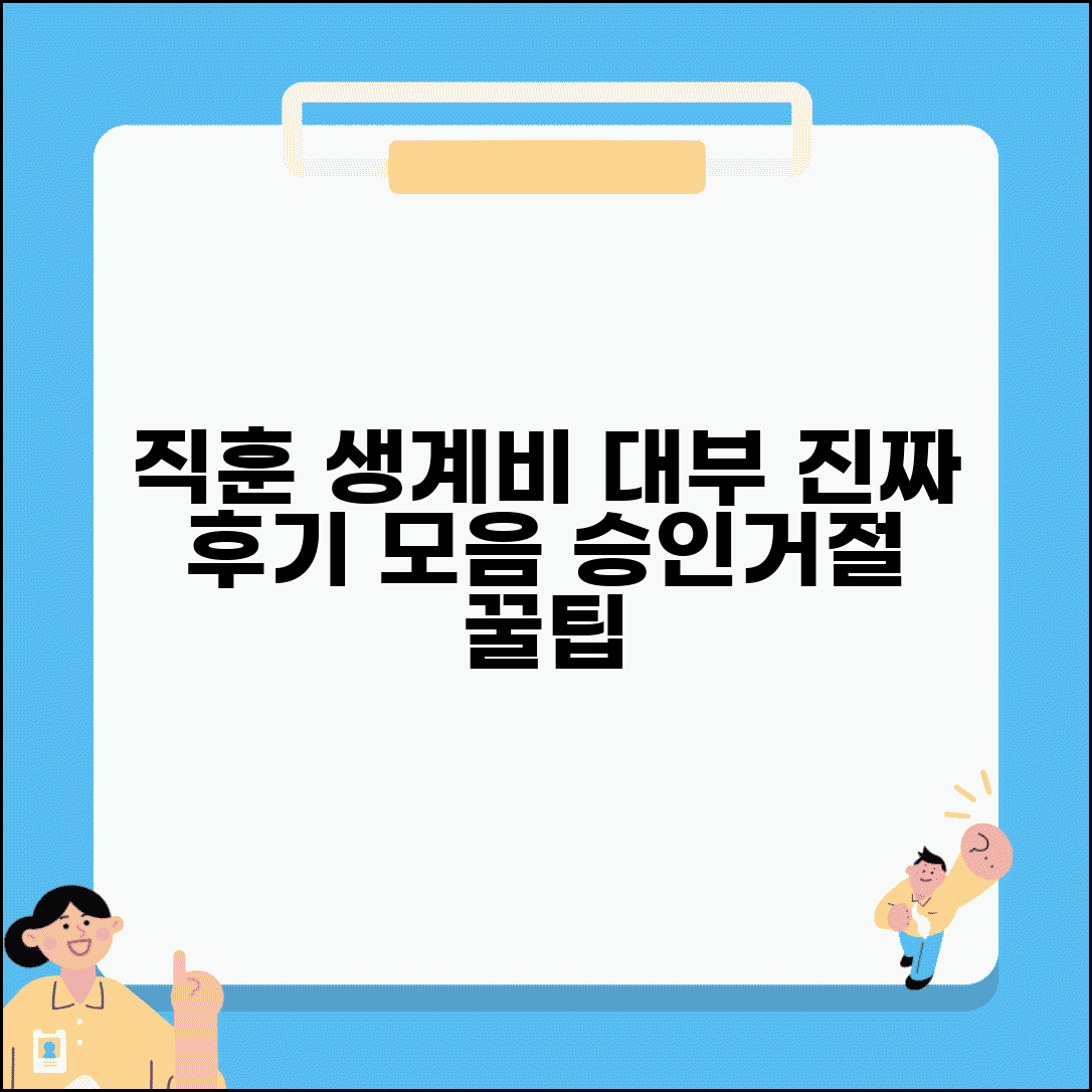 직업훈련 생계비 대부 실제 후기 모음 | 승인 거절 사례 분석 | 신청부터 입금까지 실제 경험담 | 디시 후기 총정리