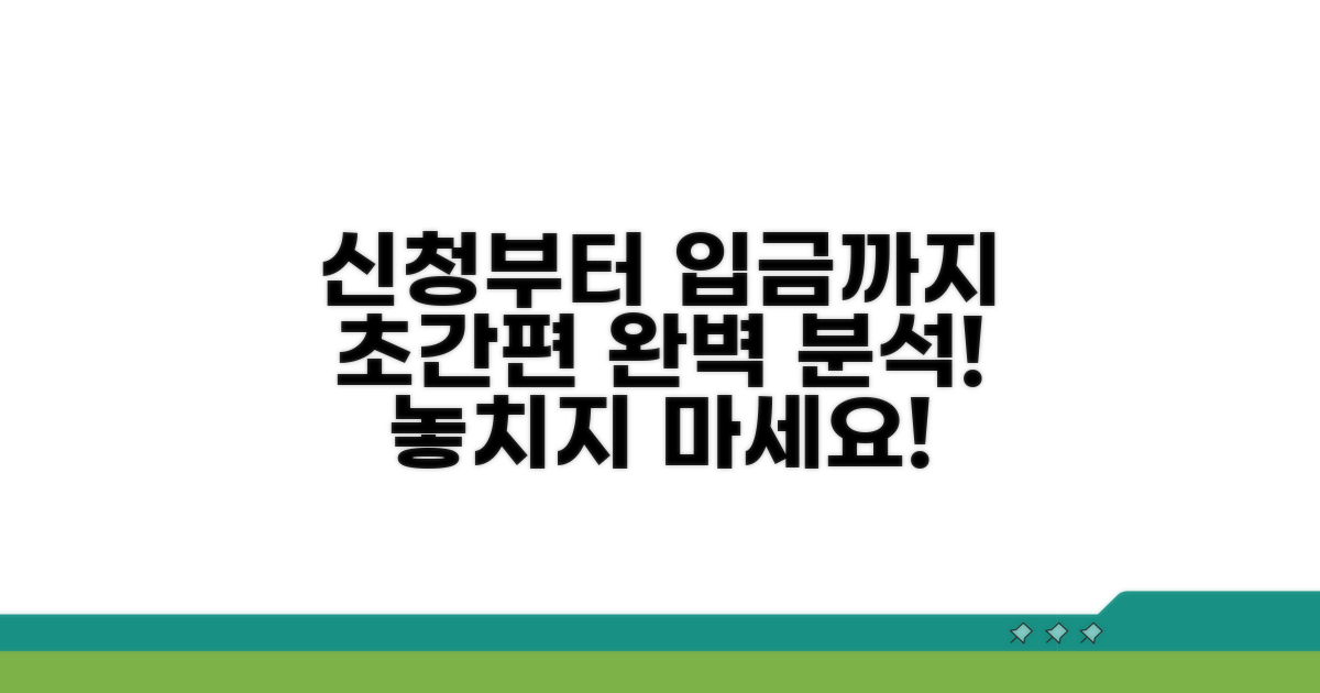 신청부터 입금까지 절차 완벽 분석