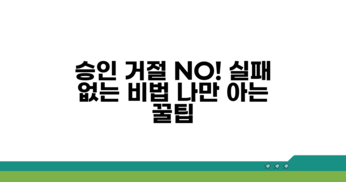 승인 거절 피하는 실제 후기