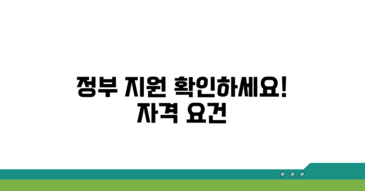 정부 지원 조건 및 자격 확인