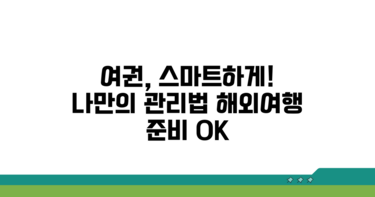 나의 여권, 스마트하게 관리하자