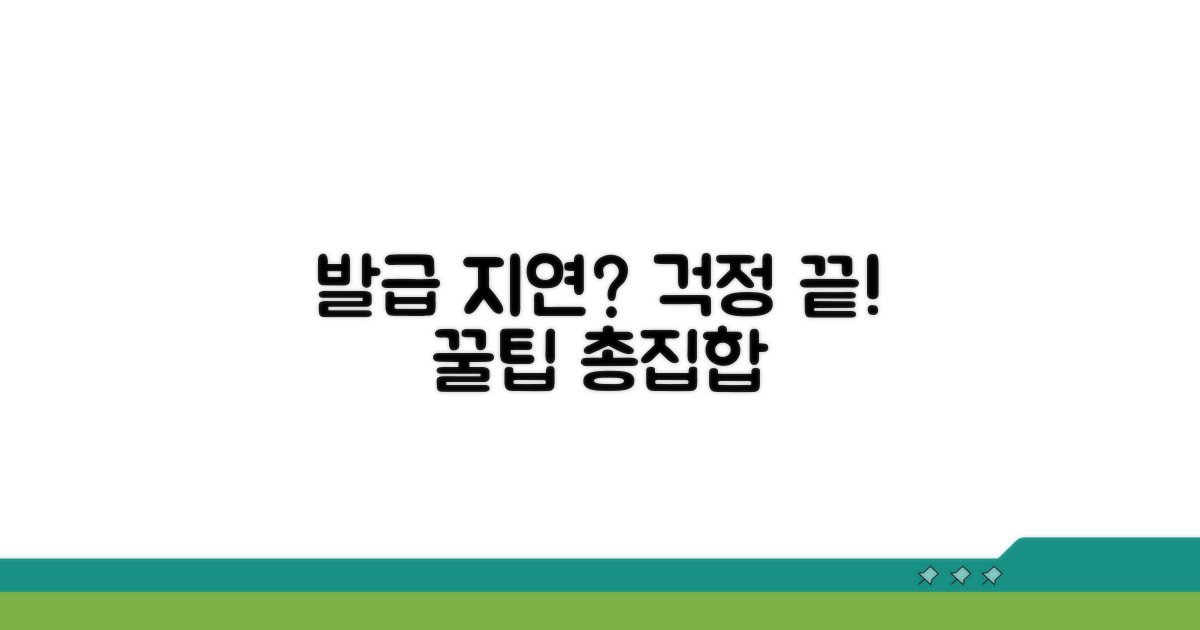 발급 지연 시 대처법과 팁
