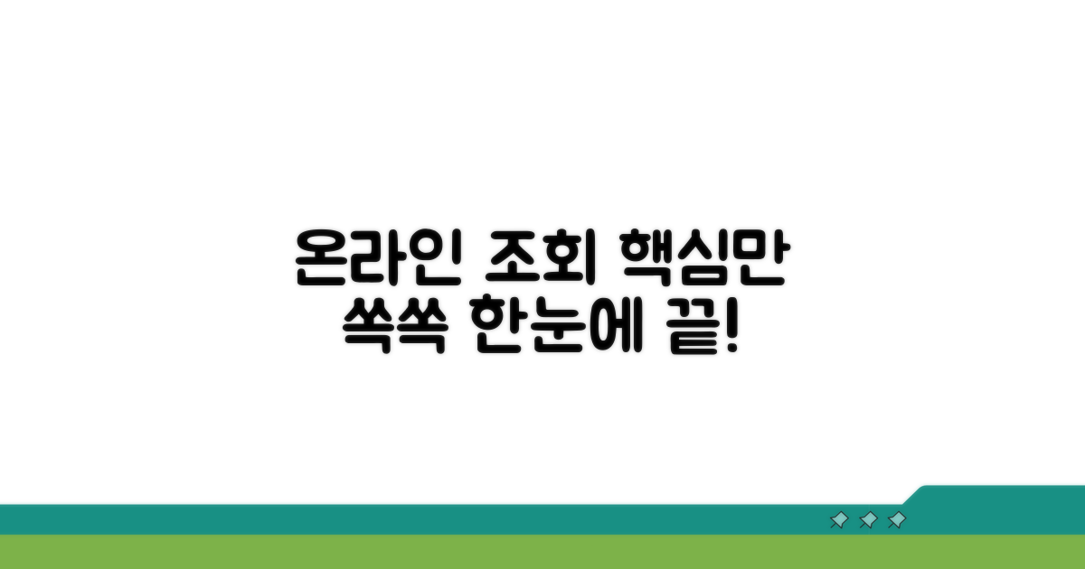 온라인 조회 방법, 한눈에 보기