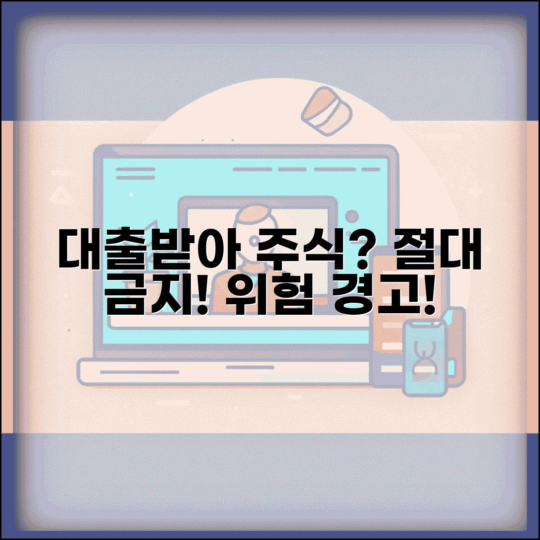 대출 받은 돈으로 주식투자 해도 되나요 | 대출투자 | 용도제한 | 위험성