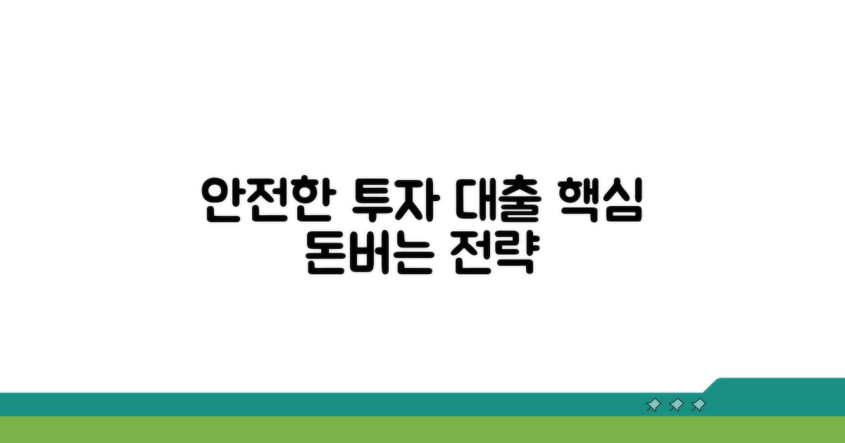 안전한 대출 투자 핵심 전략