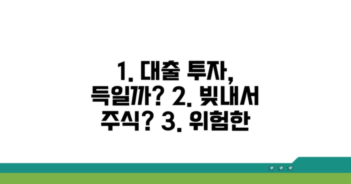 대출받아 주식투자, 괜찮을까?