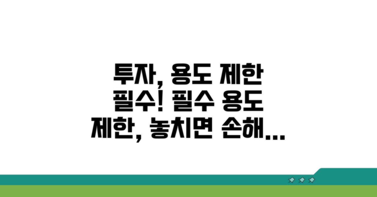 투자 시 꼭 알아야 할 용도 제한