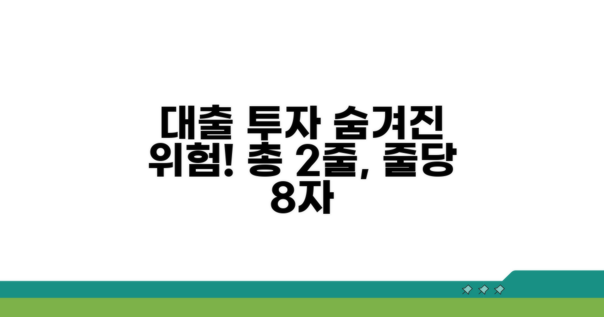 대출 투자, 어떤 위험이 있을까?