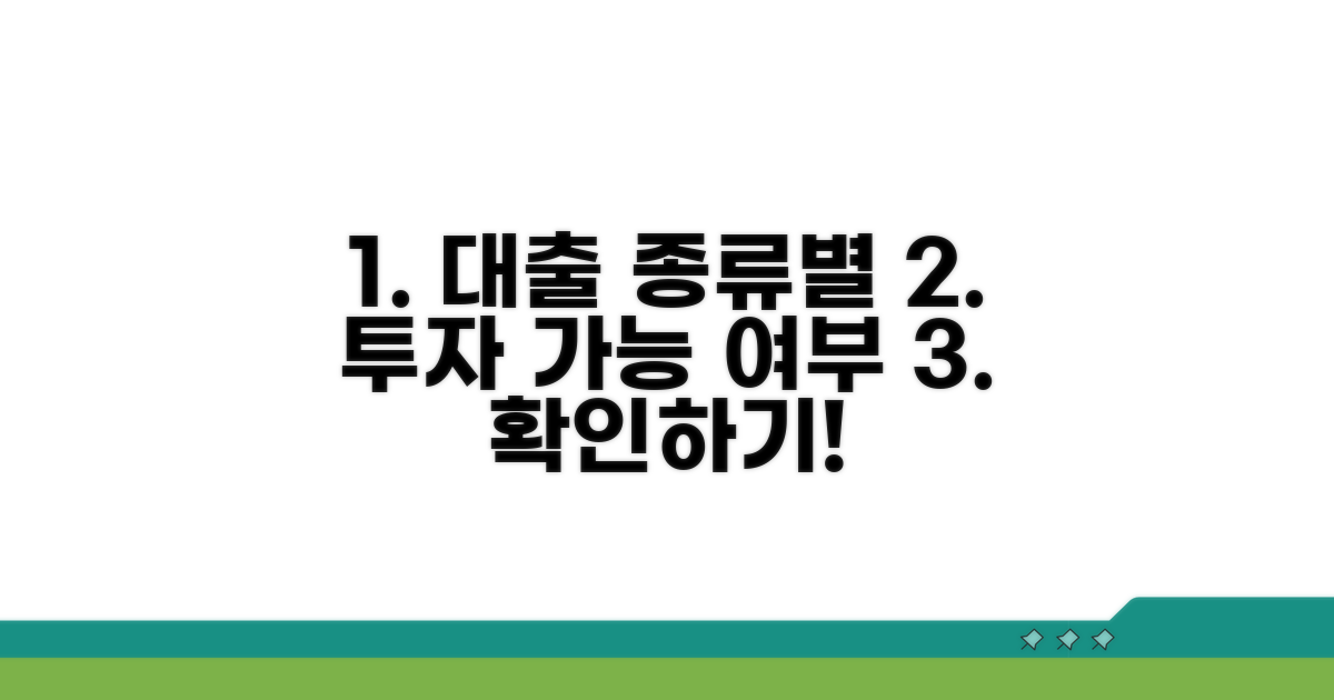 대출 종류별 투자 가능 여부 확인
